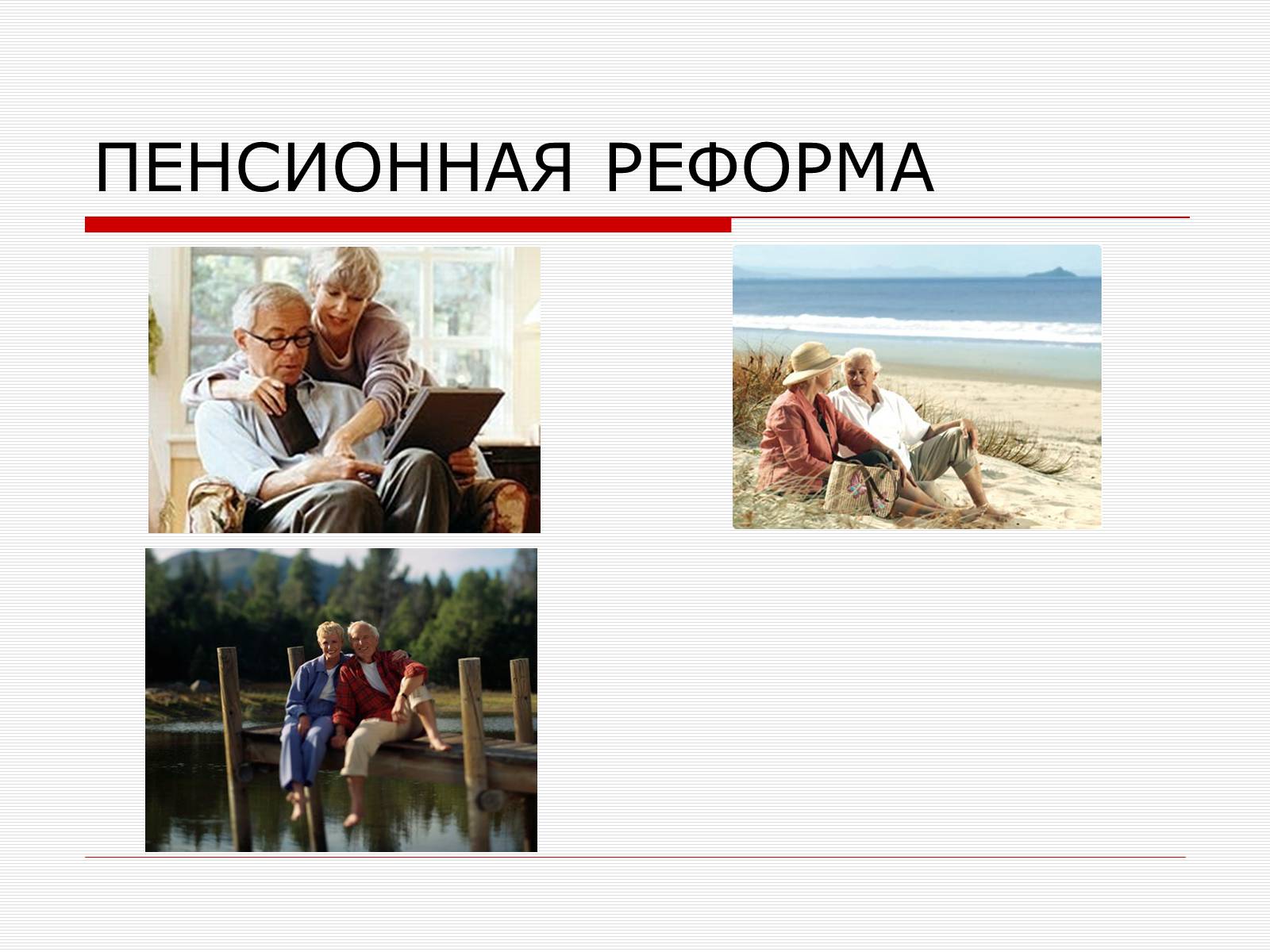 Презентація на тему «Пенсионная Реформа» - Слайд #1