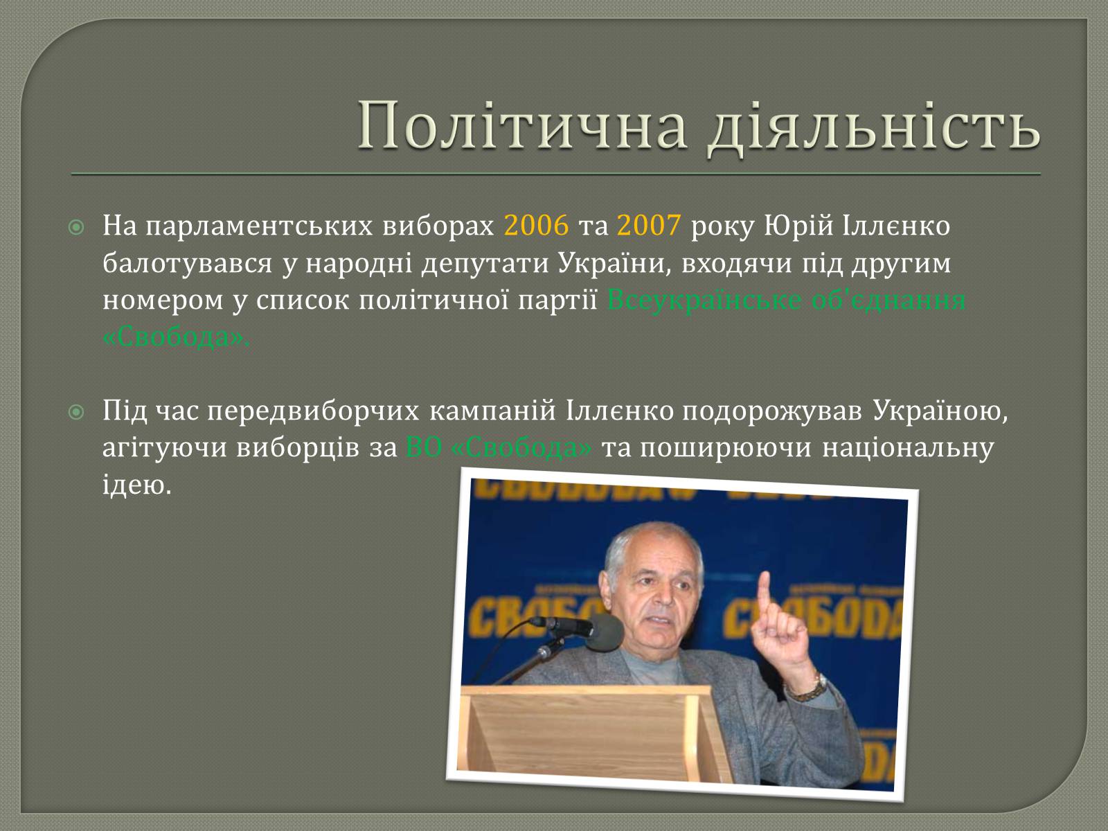 Презентація на тему «Іллєнко Юрій Герасимович» - Слайд #8