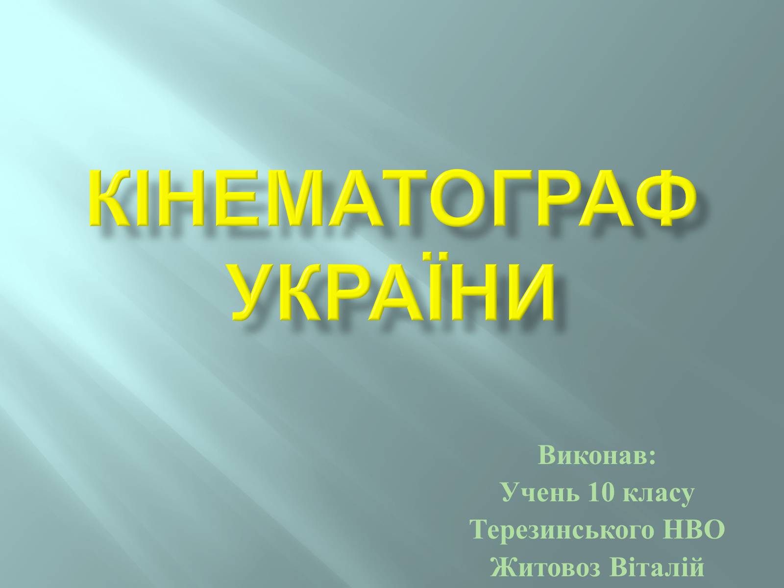 Презентація на тему «Кінематограф України» (варіант 3) - Слайд #1