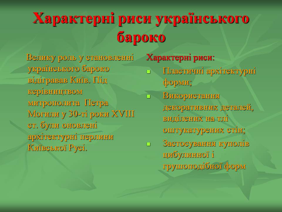 Презентація на тему «Українське бароко» (варіант 14) - Слайд #3
