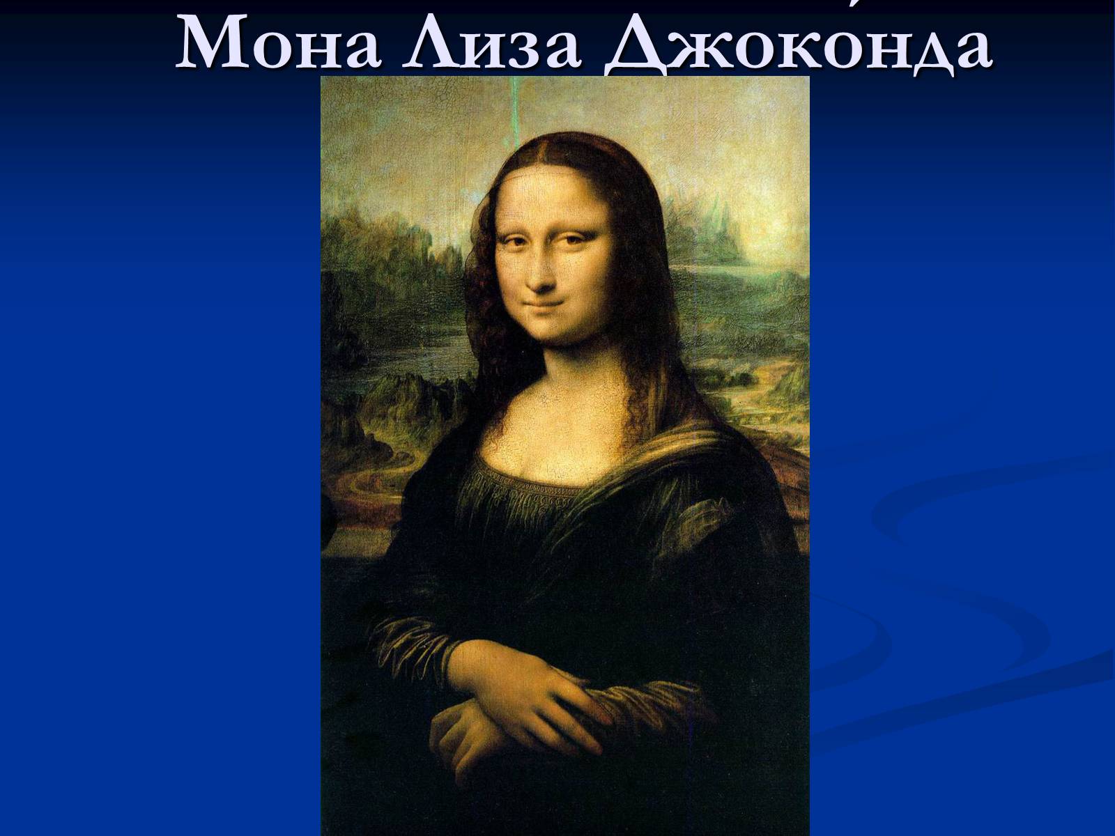 Презентація на тему «Мона Лиза Джоконда» - Слайд #1
