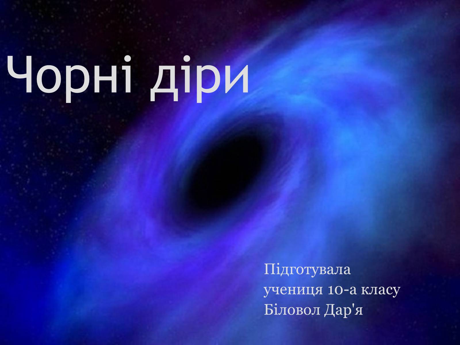 Презентація на тему «Чорні діри» (варіант 9) - Слайд #1