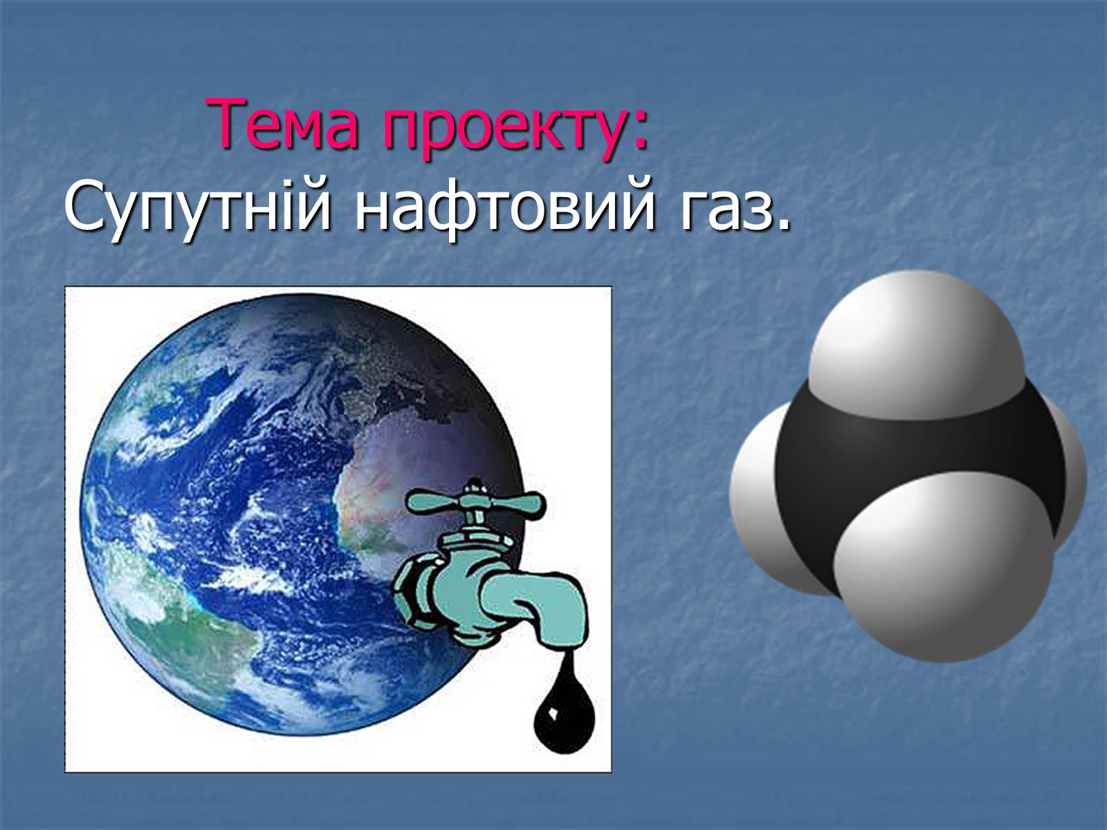 Презентація на тему «Супутній нафтовий газ» - Слайд #1