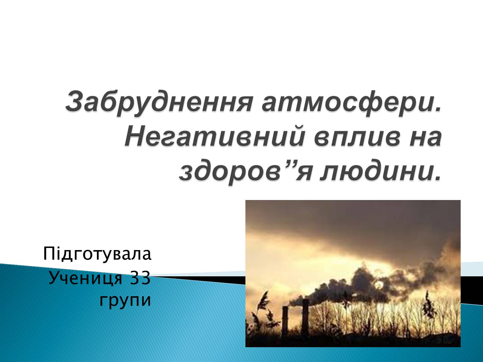 Презентація на тему «Забруднення атмосфери. Негативний вплив на здоров”я людини» - Слайд #1