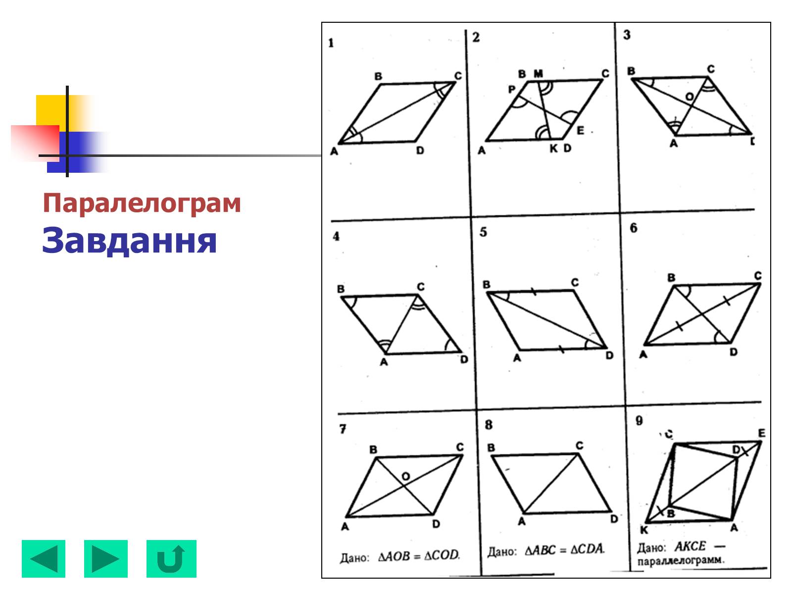 Презентація на тему «Геометрія для 8 класу» - Слайд #17