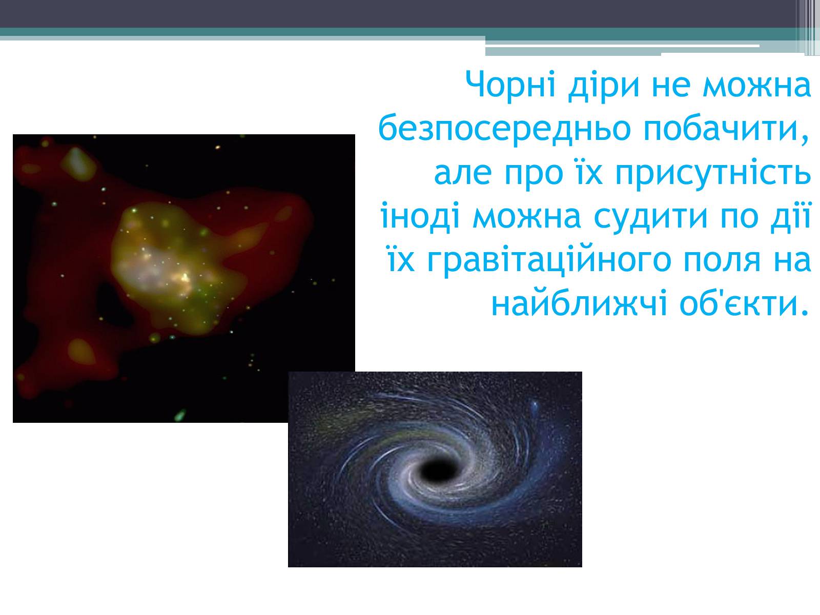 Презентація на тему «Чорні діри» (варіант 9) - Слайд #8