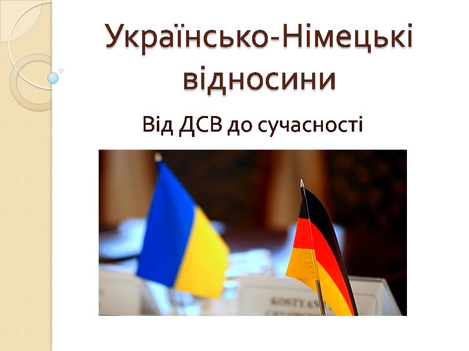 Презентація на тему «Українсько-Німецькі відносини» - Слайд #1