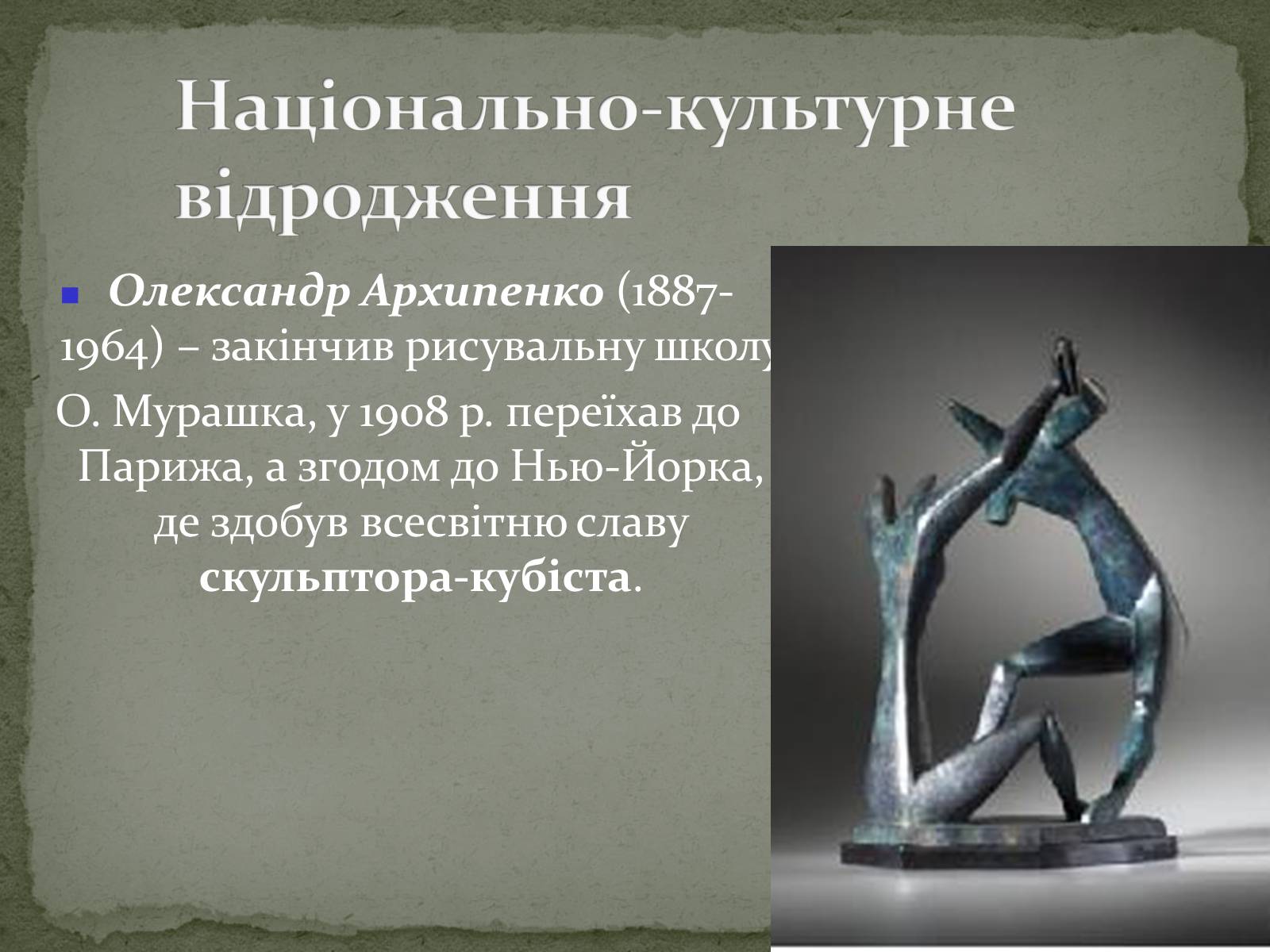 Презентація на тему «Українська художня культура ХХ ст» - Слайд #13