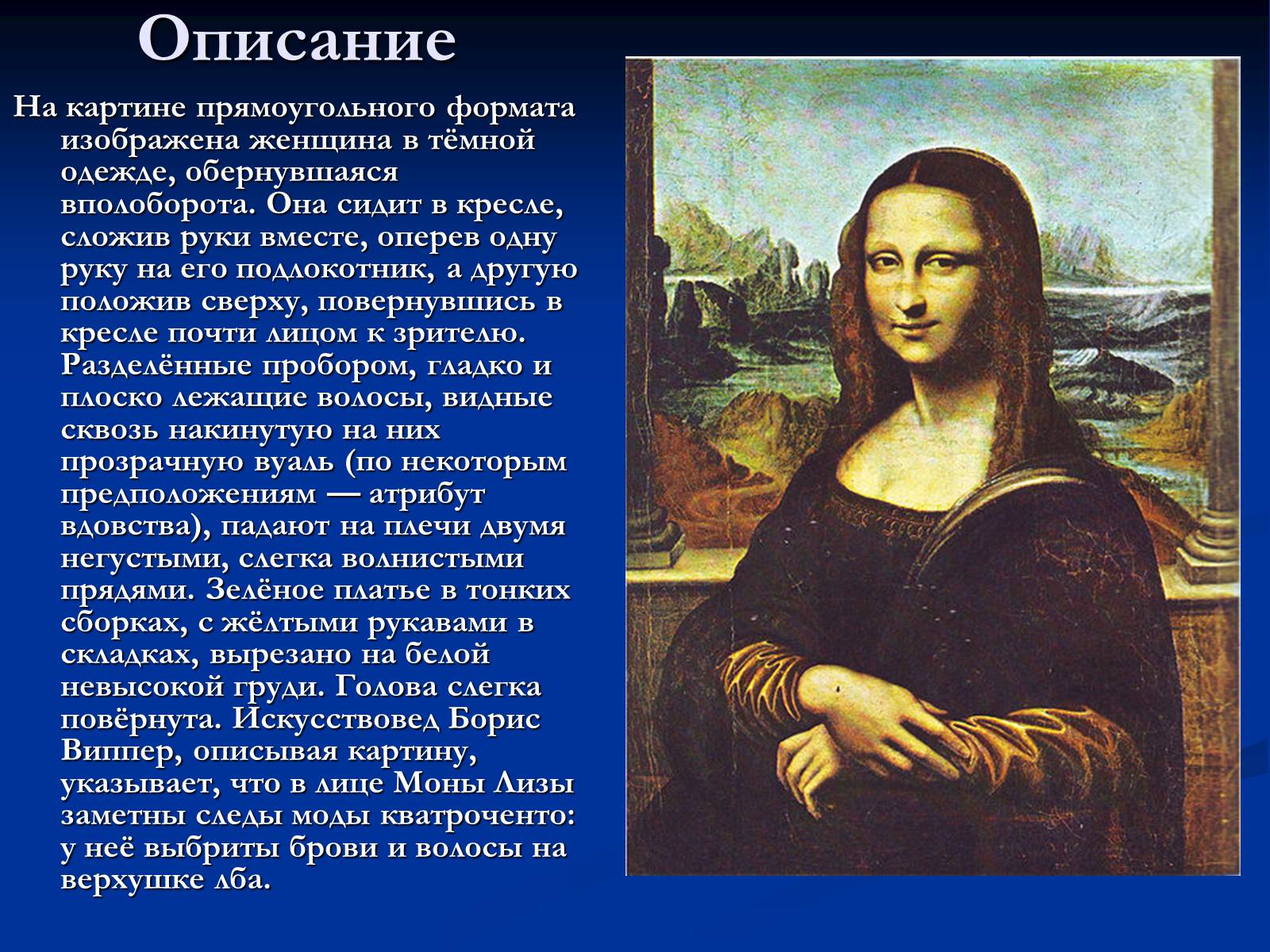 Картина информация. Леонардо да Винчи «Мона Лиза» 1503–1505.. Описать картину да Винчи Мона Лиза. Характеристика картины Мона Лиза. Описание портрета Мона Лиза.