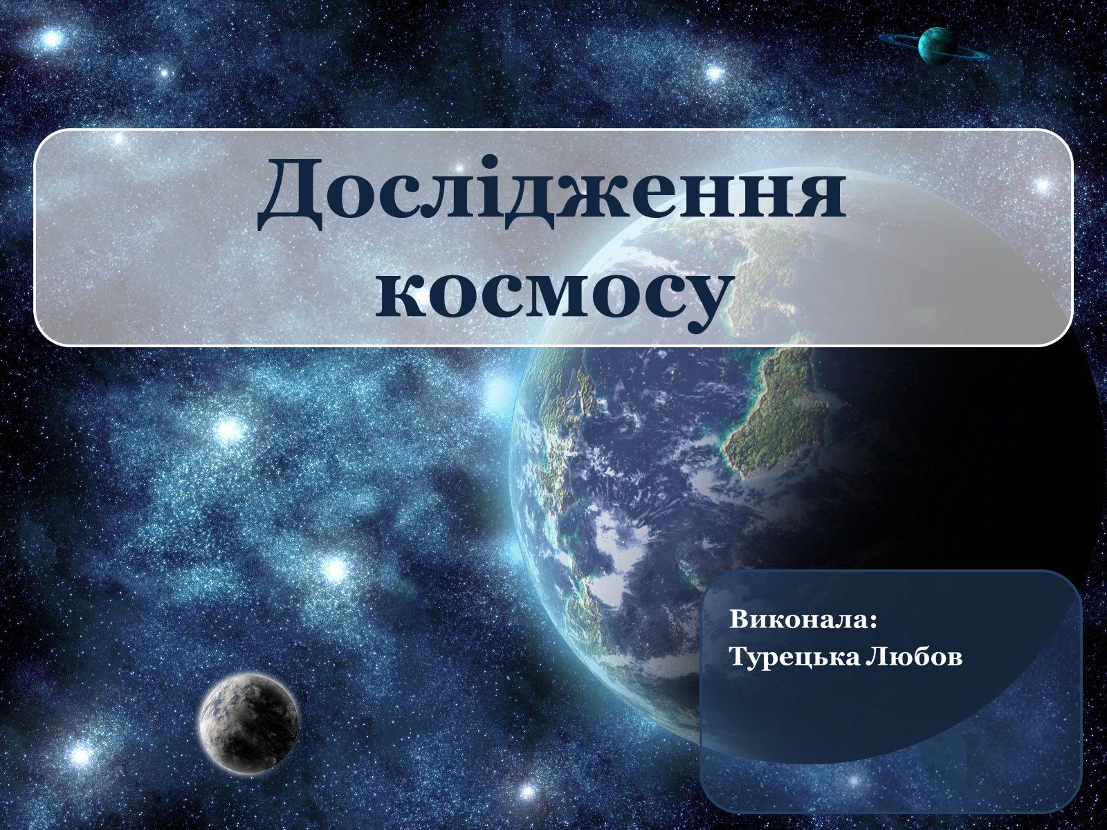 Презентація на тему «Дослідження космосу» (варіант 2) - Слайд #1