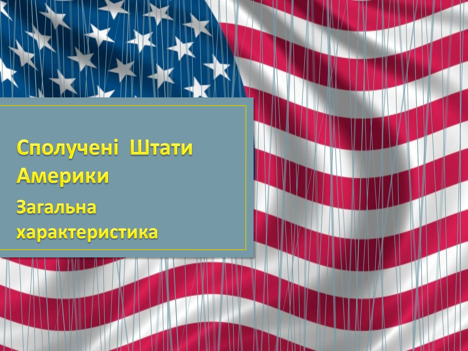 Презентація на тему «Сполучені Штати Америки» (варіант 5) - Слайд #1