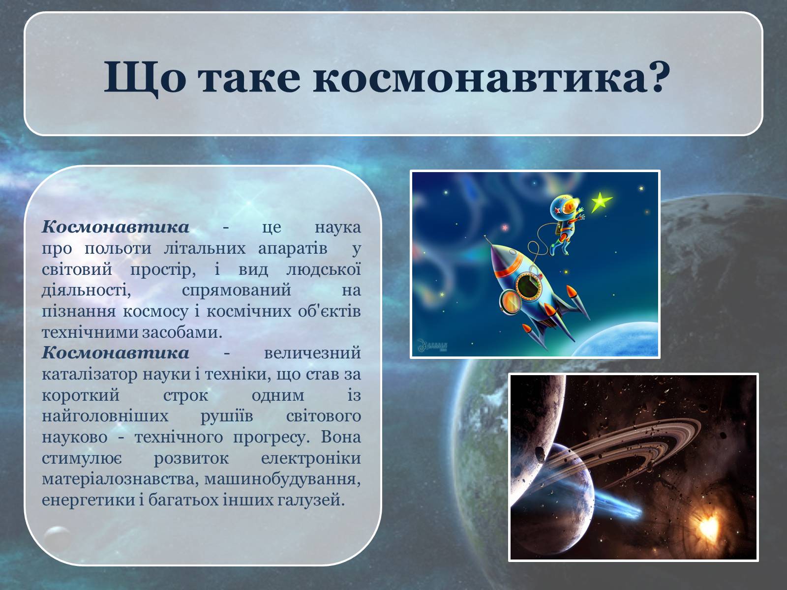 Презентація на тему «Дослідження космосу» (варіант 2) - Слайд #2