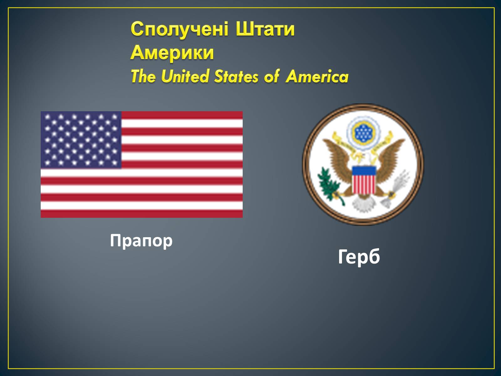 Презентація на тему «Сполучені Штати Америки» (варіант 5) - Слайд #2