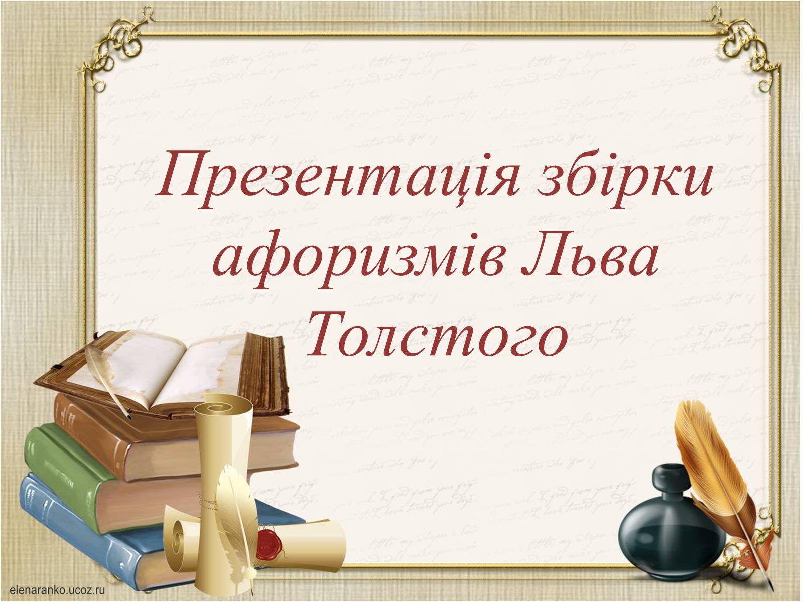 Презентація на тему «Презентація збірки афоризмів Льва Толстого» - Слайд #1