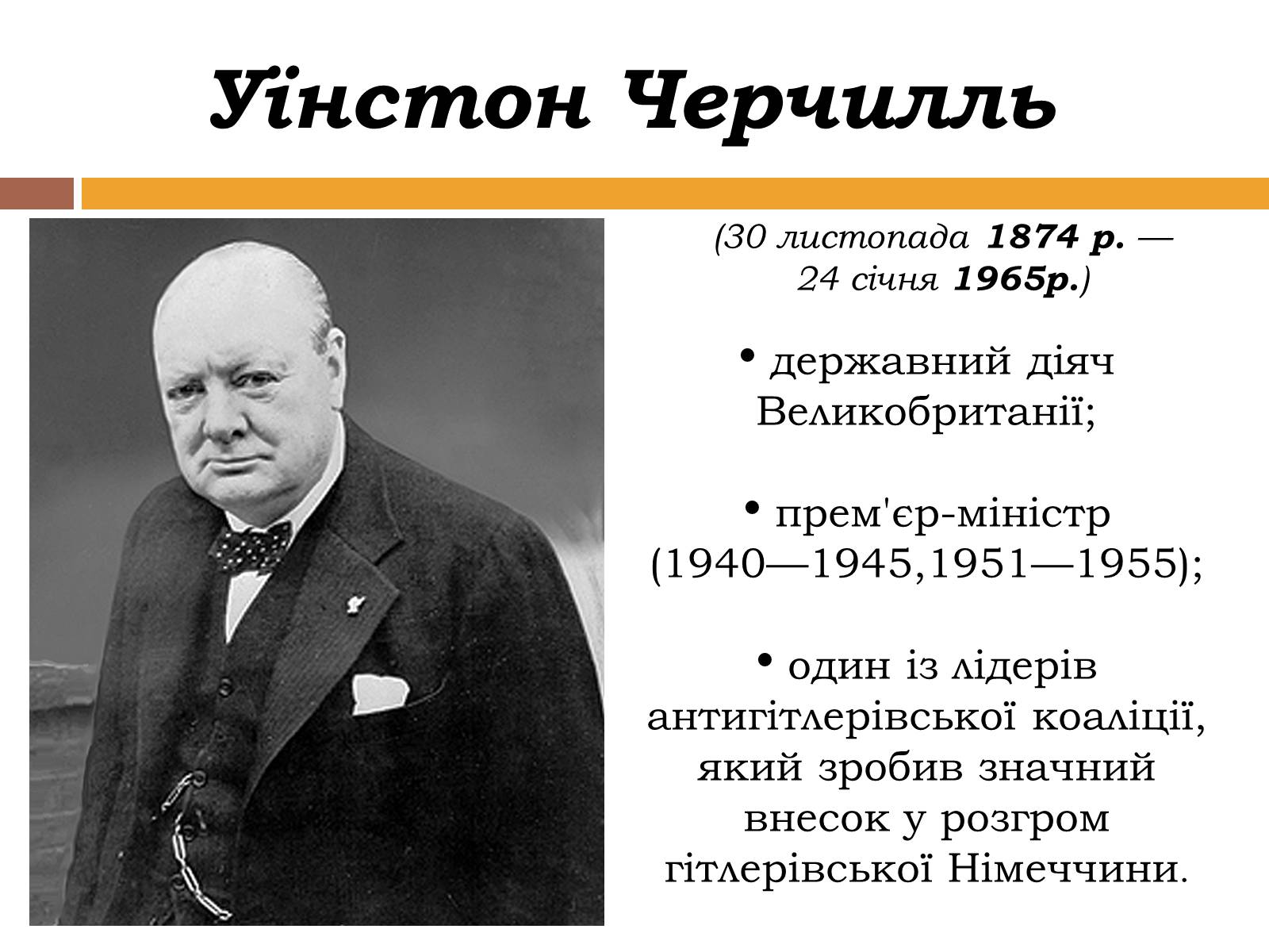 Презентація на тему «Уїнстон Черчилль» - Слайд #2