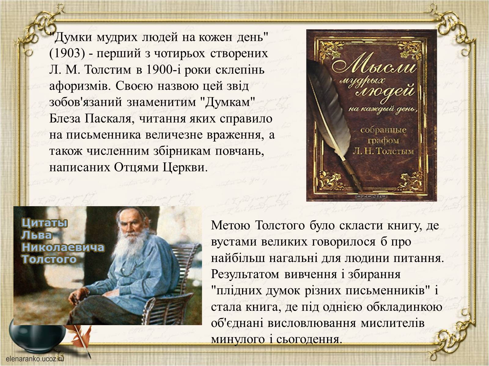 Презентація на тему «Презентація збірки афоризмів Льва Толстого» - Слайд #4
