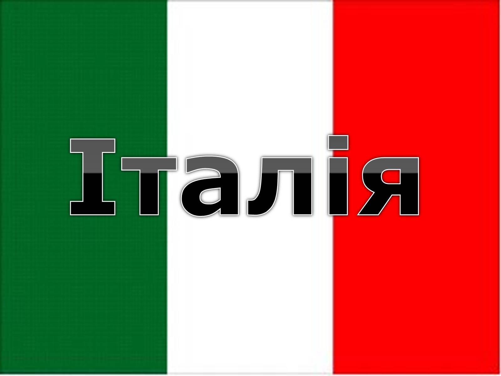 Презентація на тему «Італія» (варіант 16) - Слайд #1