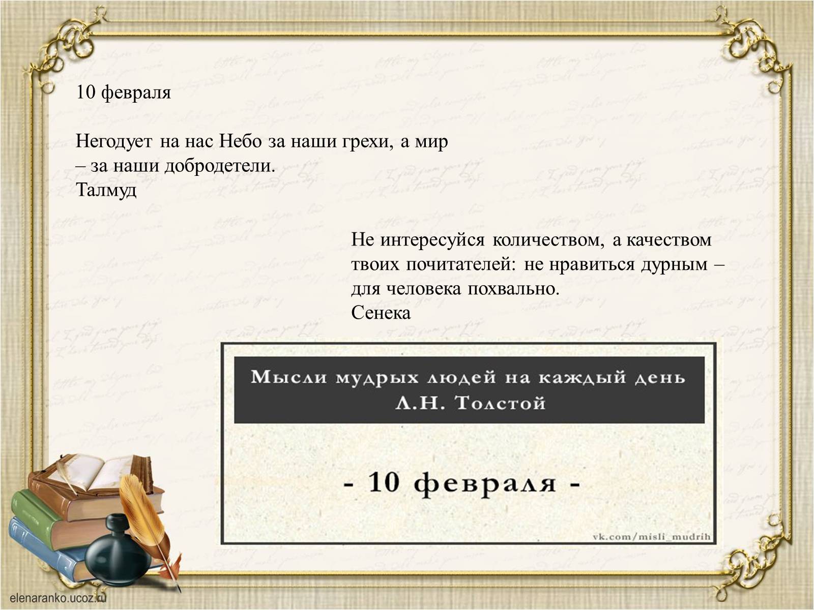 Презентація на тему «Презентація збірки афоризмів Льва Толстого» - Слайд #7
