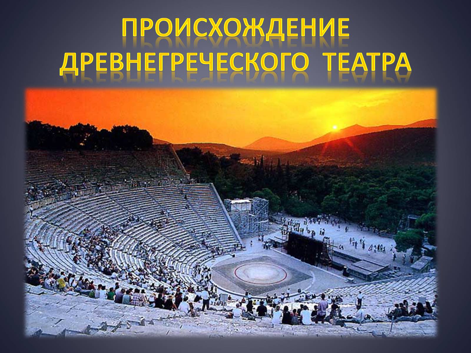 Презентація на тему «Древнегреческий театр» - Слайд #1