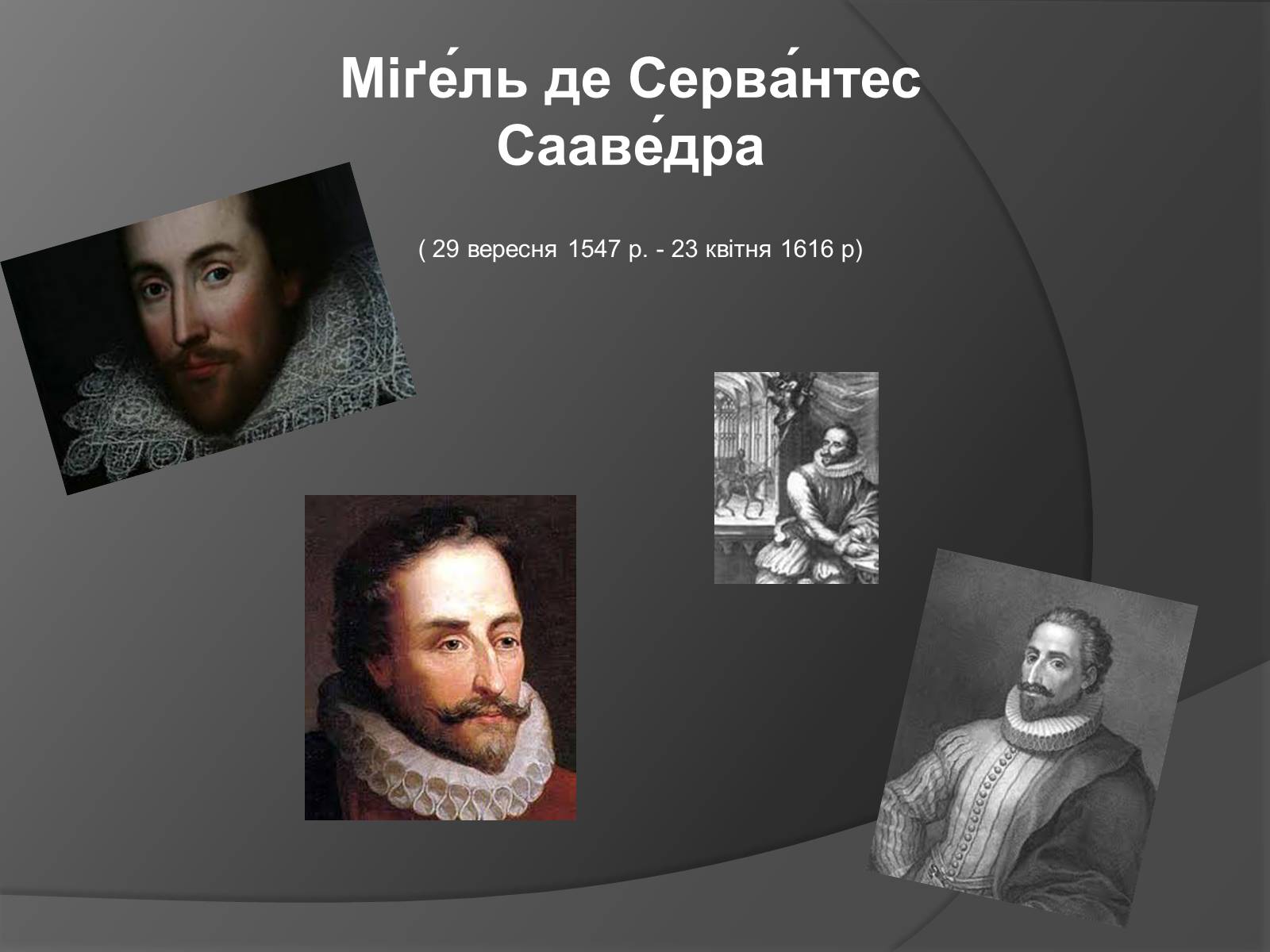 Презентація на тему «Міґель де Сервантес Сааведра» - Слайд #1
