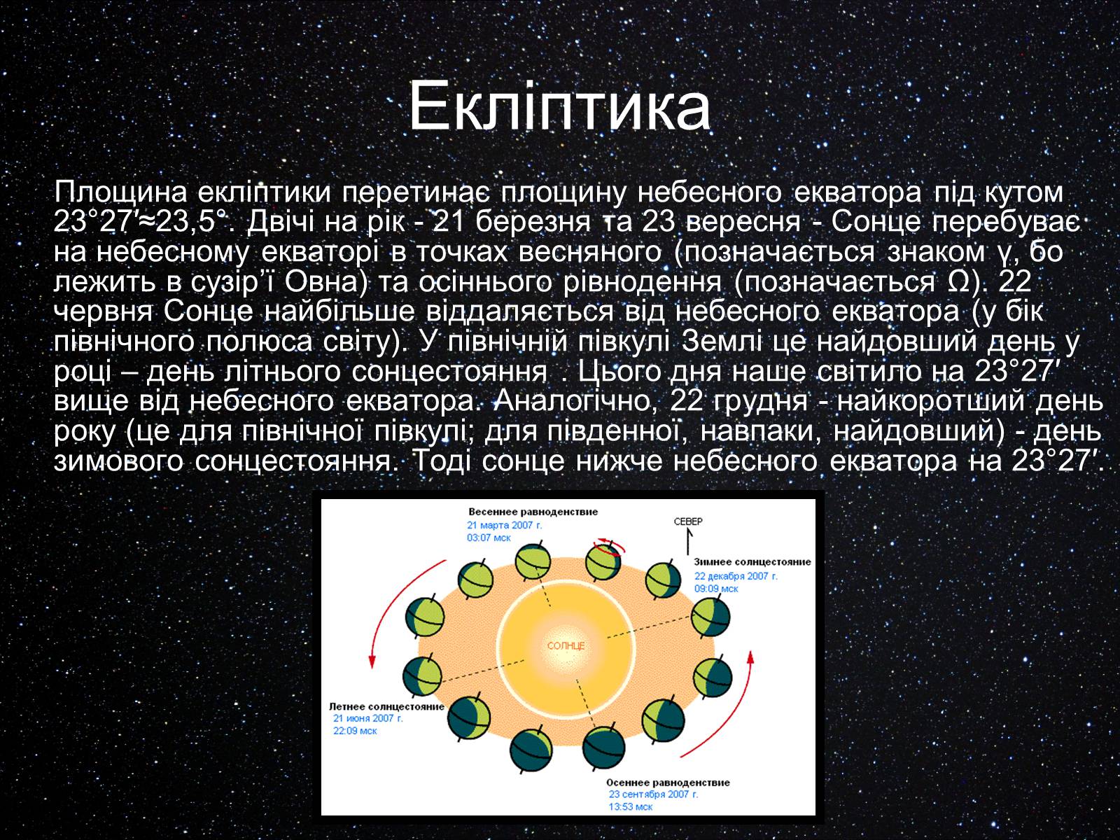 Презентація на тему «Екліптика. Видимий рух Місяця і Сонця» - Слайд #5