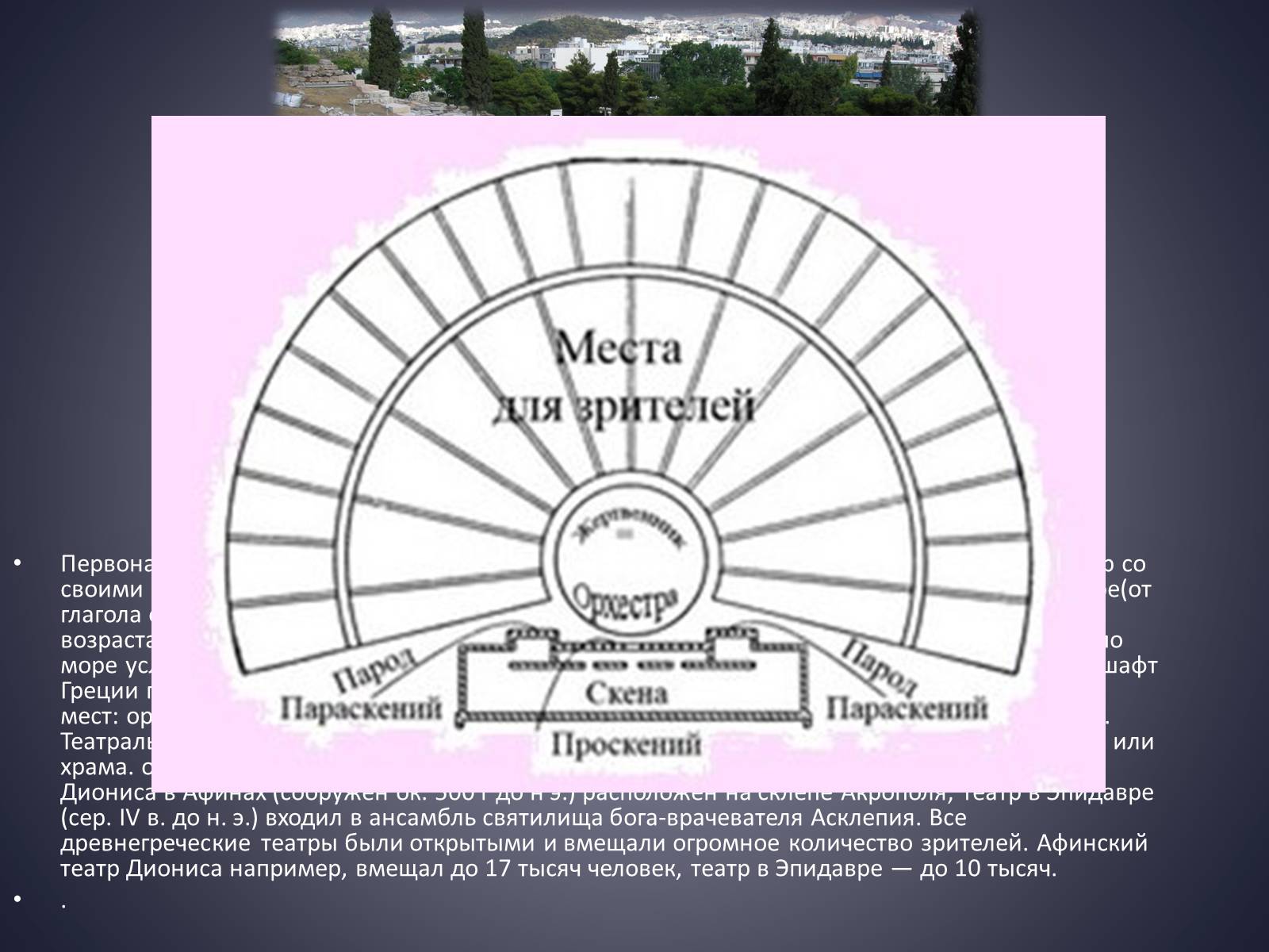 Презентація на тему «Древнегреческий театр» - Слайд #5