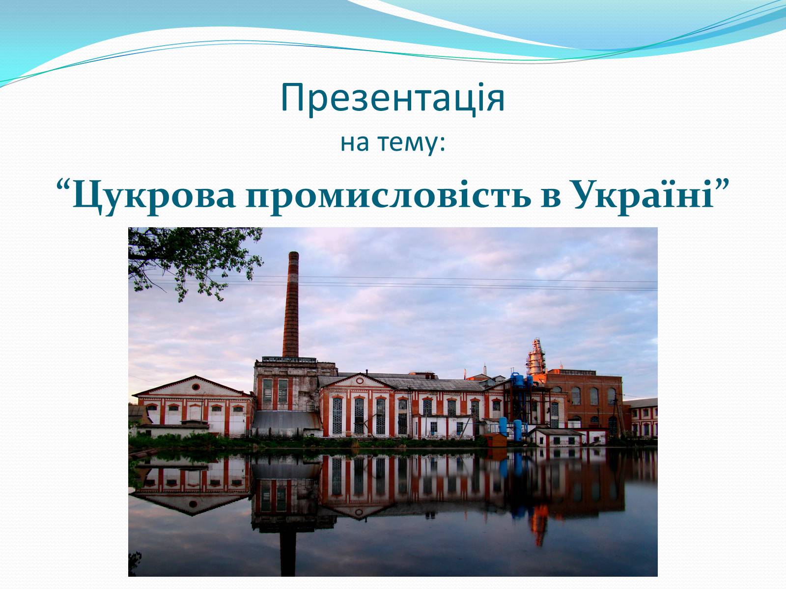 Презентація на тему «Цукрова промисловість в Україні» - Слайд #1