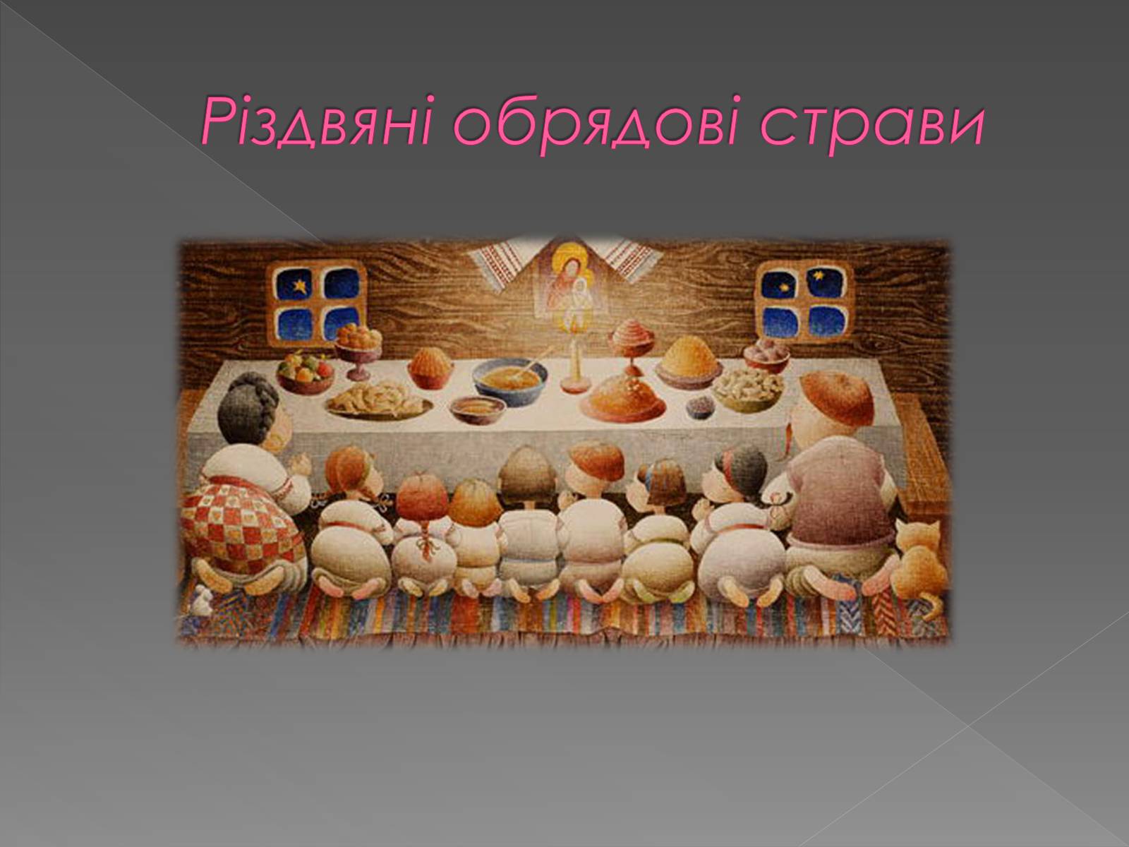 Презентація на тему «Обрядові страви українців» - Слайд #6