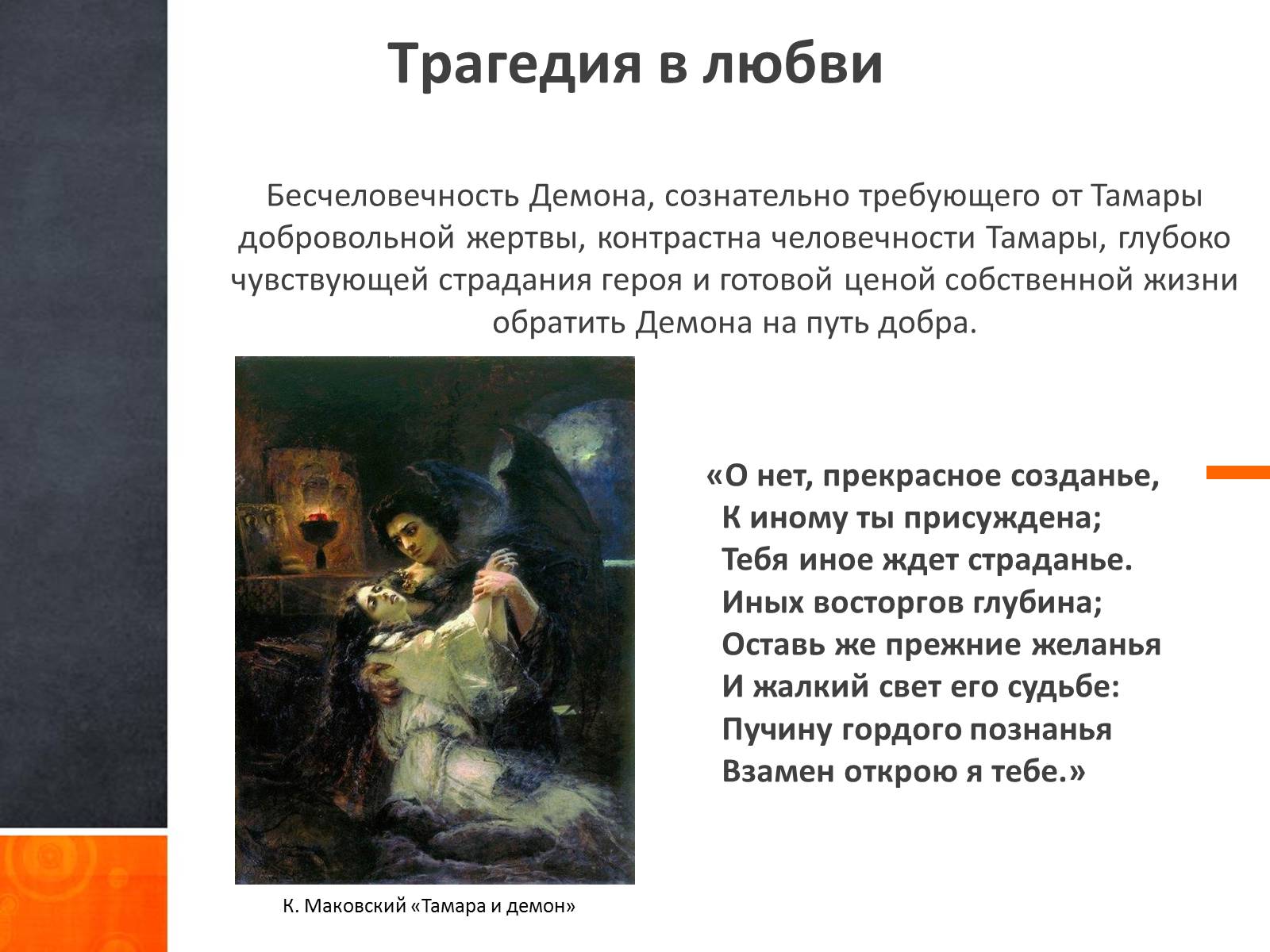 Презентація на тему «Ангельское и демоническое в поэзии Лермонтова» - Слайд #7