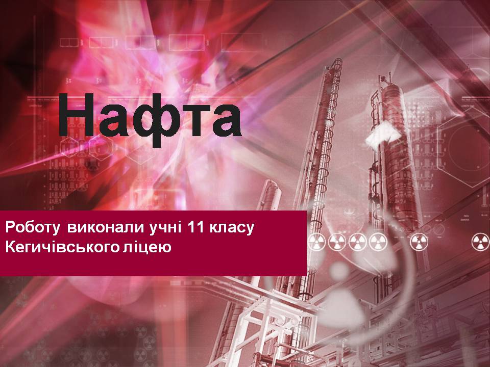 Презентація на тему «Нафта» (варіант 26) - Слайд #1