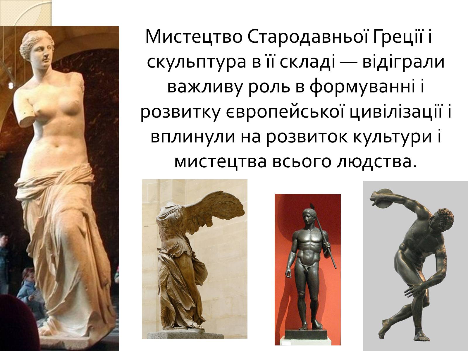 Презентація на тему «Видатні скульптори Греції» - Слайд #2