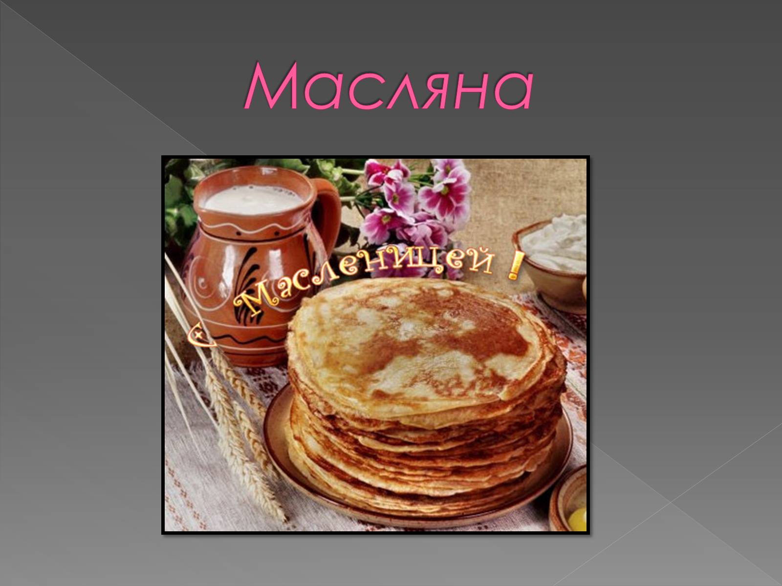 Презентація на тему «Обрядові страви українців» - Слайд #9