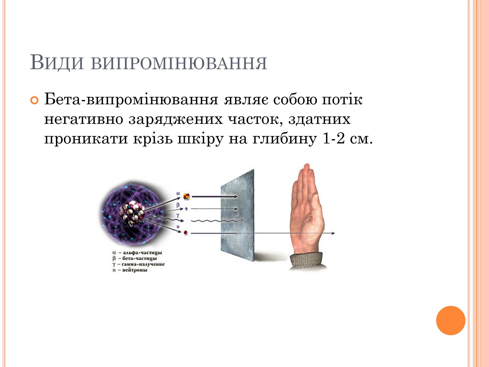 Презентація на тему «Вплив радіоактивного випромінюваня на організм людини» (варіант 3) - Слайд #3