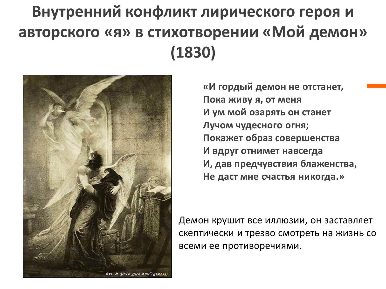 Лирическое стихотворение чудище. Мой демон Лермонтов 1830. Демон стихотворение. Пушкин демон стихотворение.