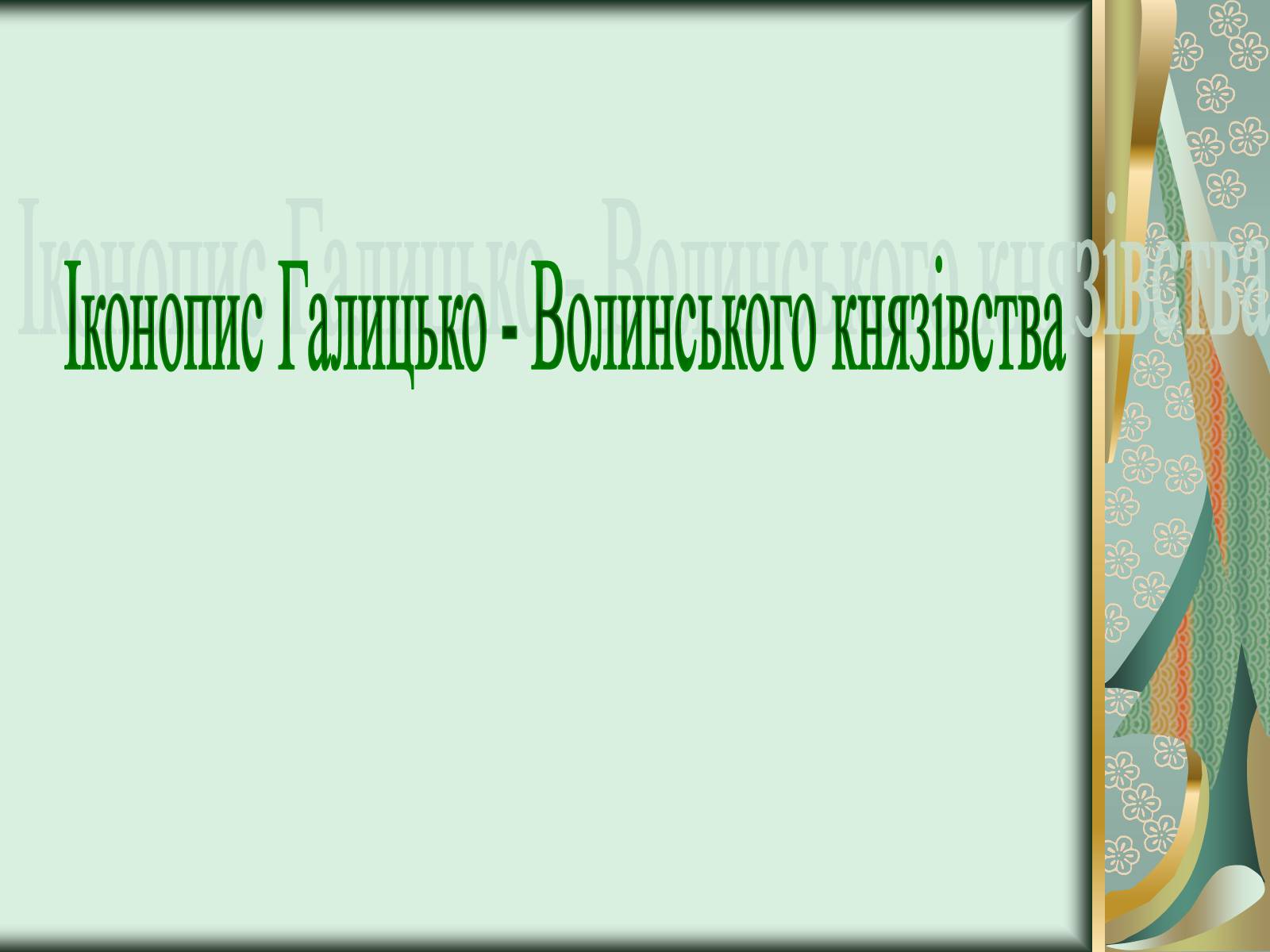 Презентація на тему «Іконопис Галицько - Волинського князівства» - Слайд #1