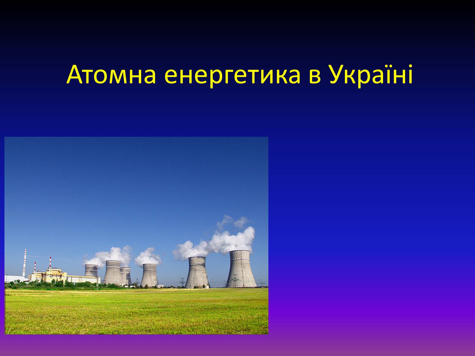 Презентація на тему «Атомна енергетика в Україні»