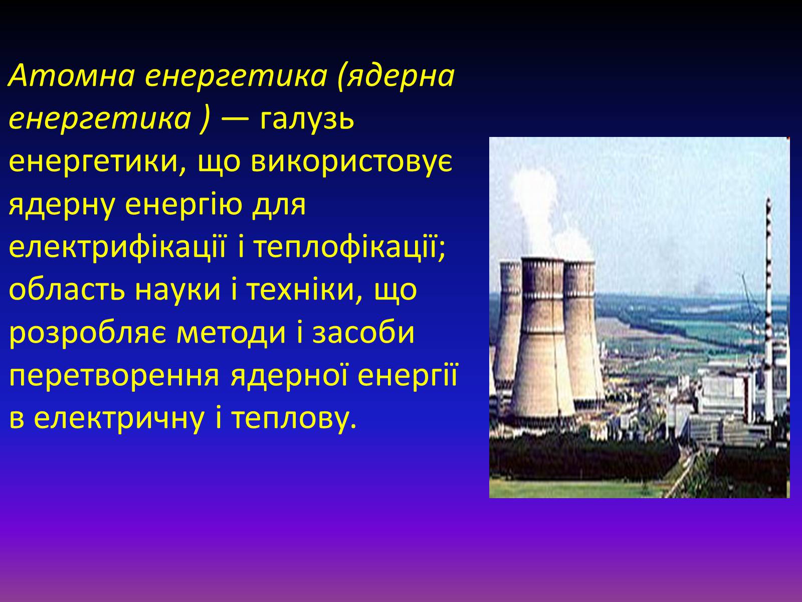 Презентація на тему «Атомна енергетика в Україні» - Слайд #2