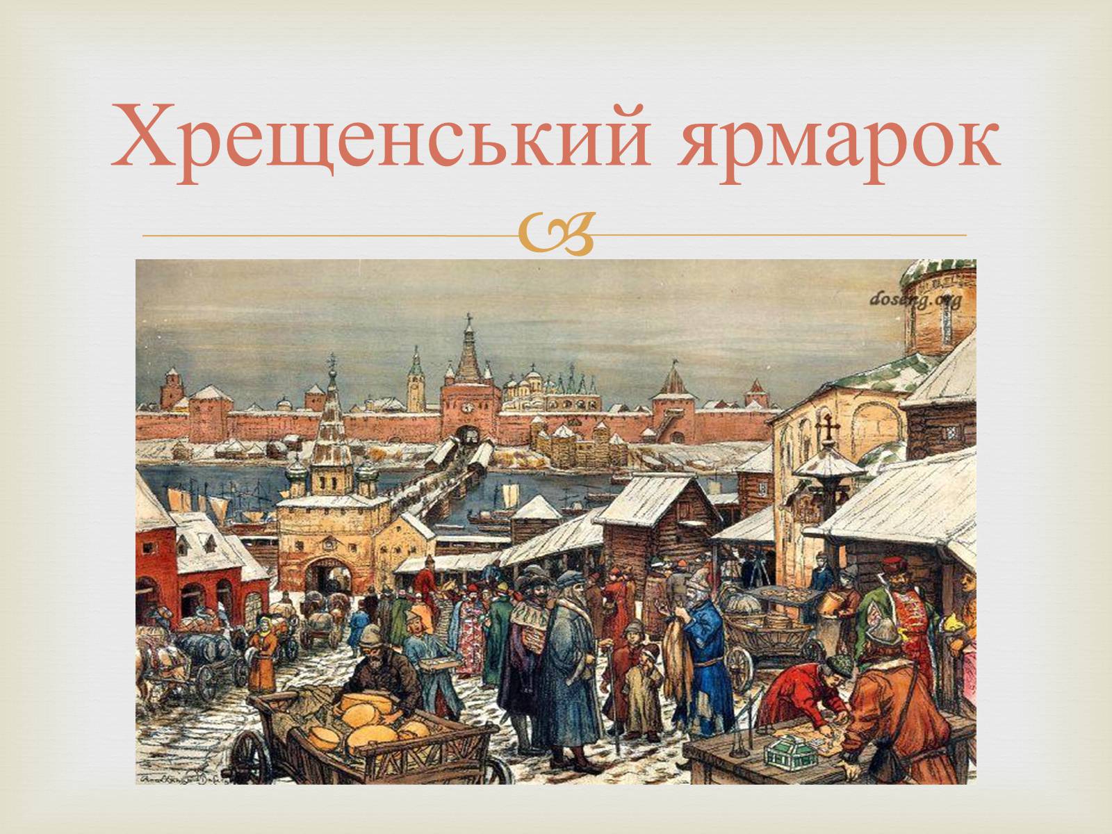 Презентація на тему «Українські міста і торгівля» - Слайд #18