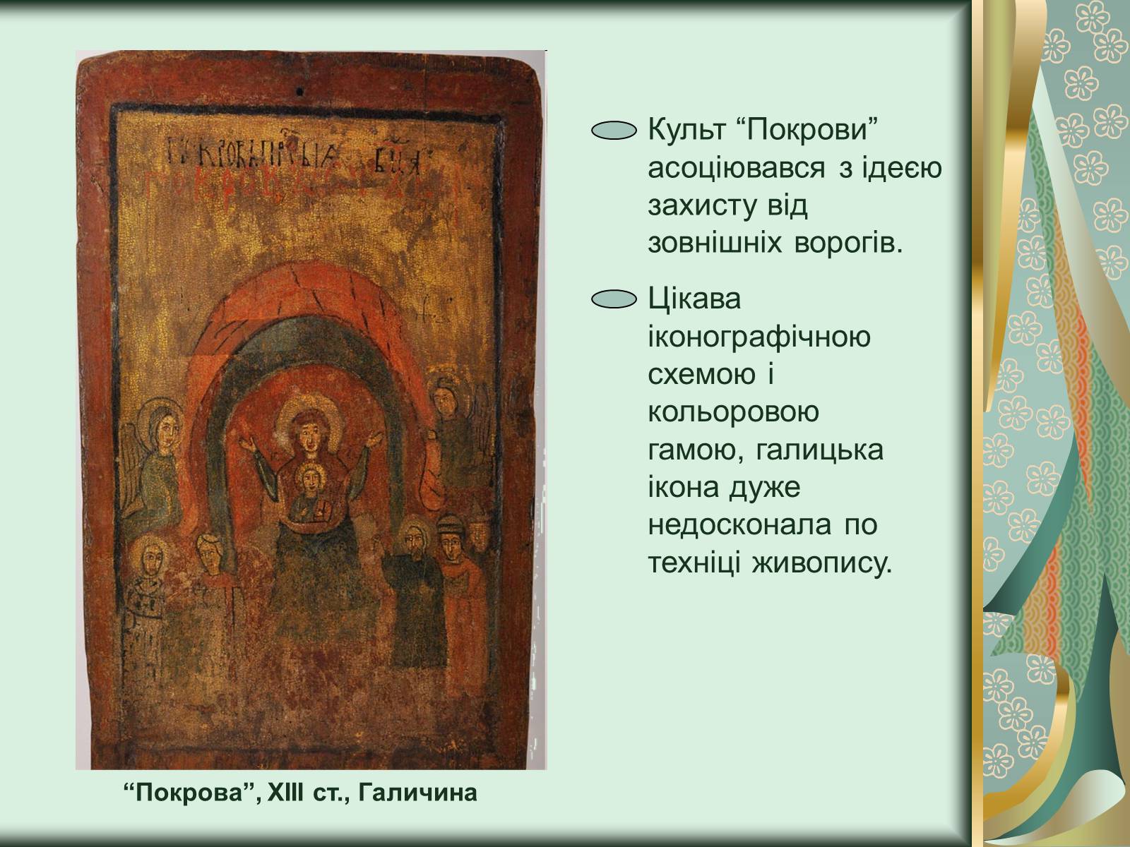 Презентація на тему «Іконопис Галицько - Волинського князівства» - Слайд #6