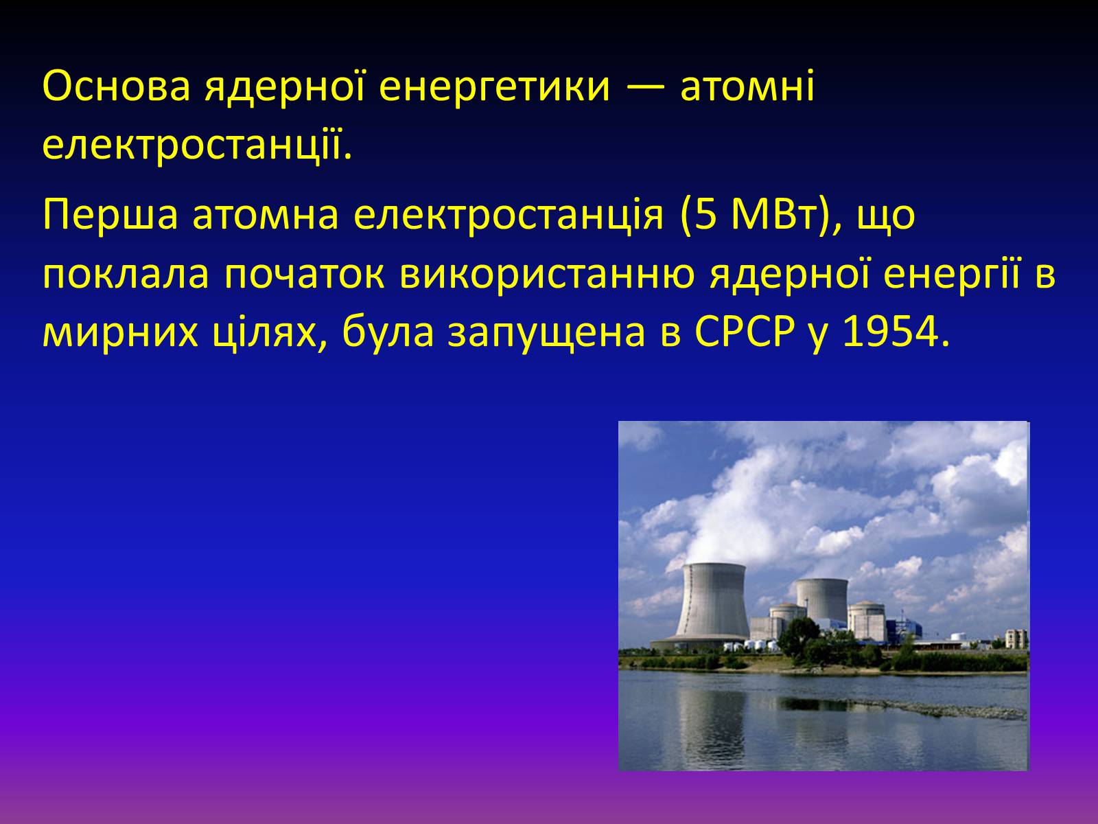 Презентація на тему «Атомна енергетика в Україні» - Слайд #3