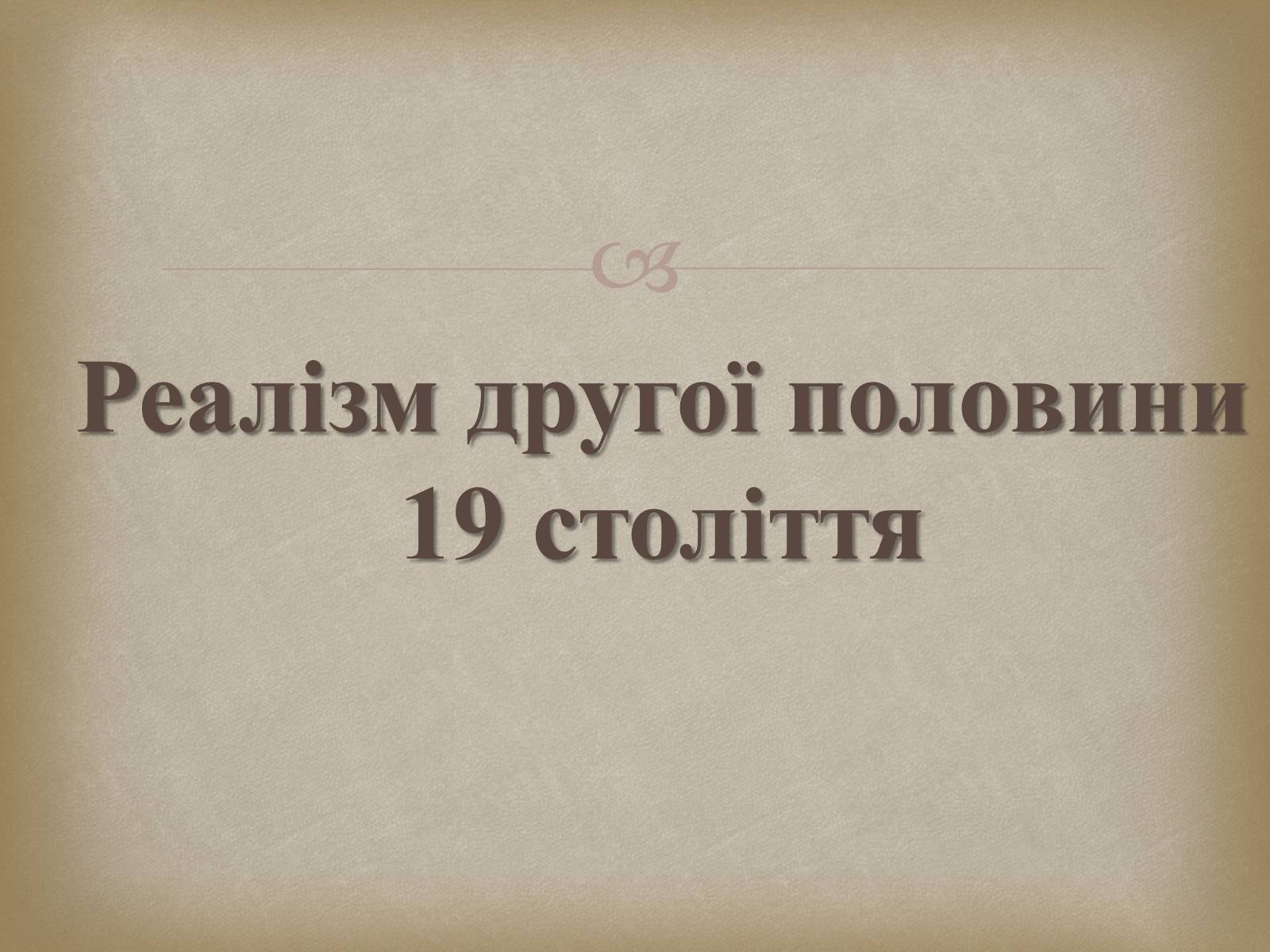 Презентація на тему «Український живопис 19 століття» (варіант 2) - Слайд #12