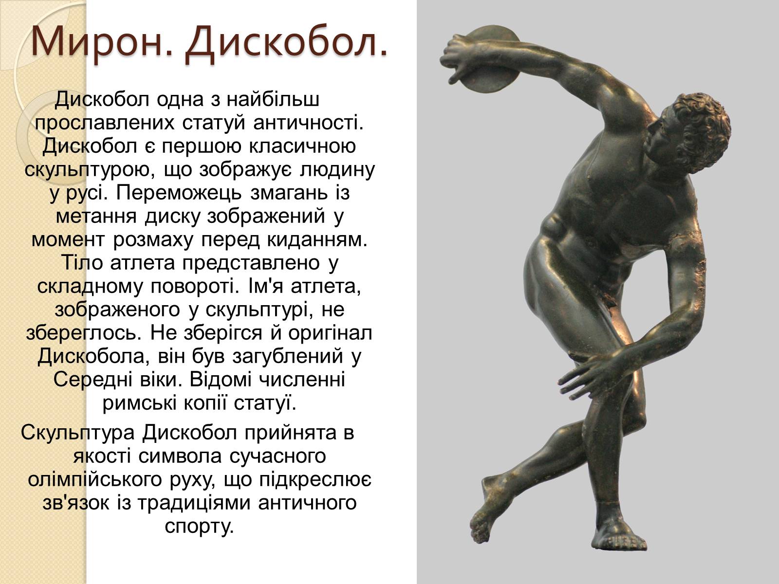 Презентація на тему «Видатні скульптори Греції» - Слайд #11