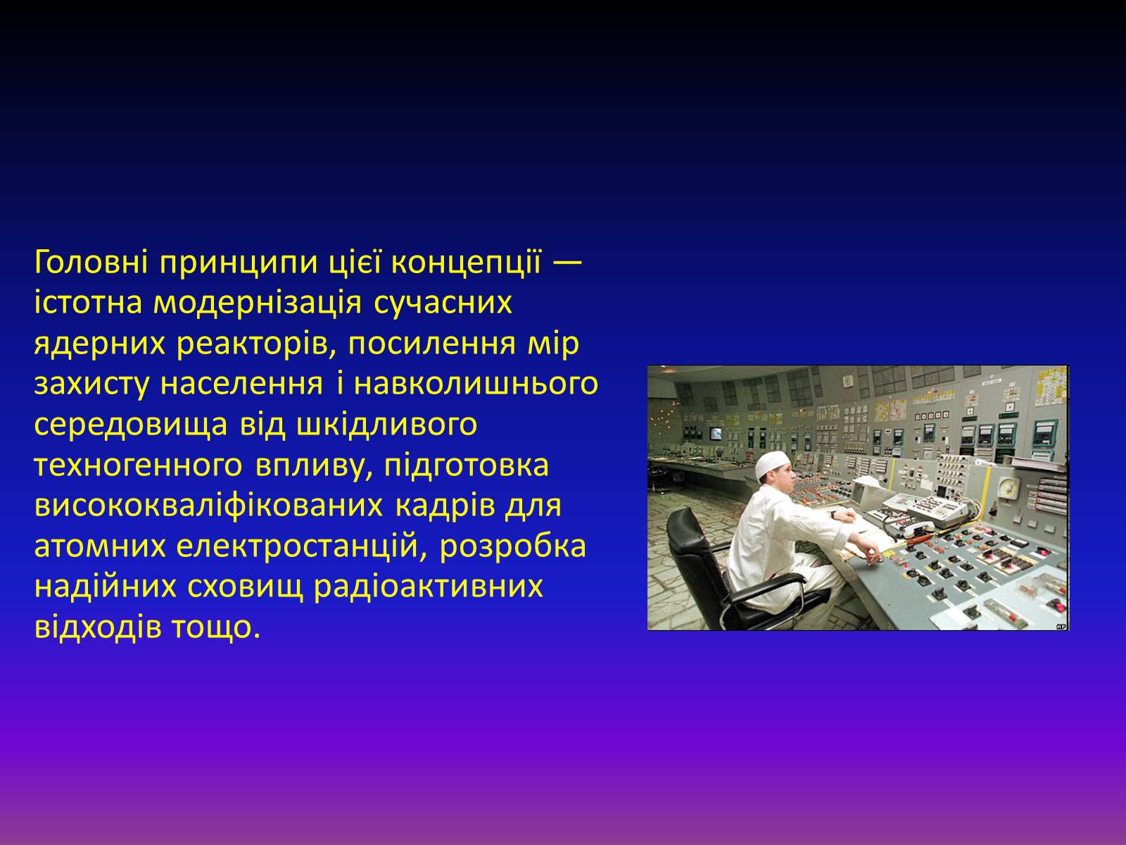 Презентація на тему «Атомна енергетика в Україні» - Слайд #5