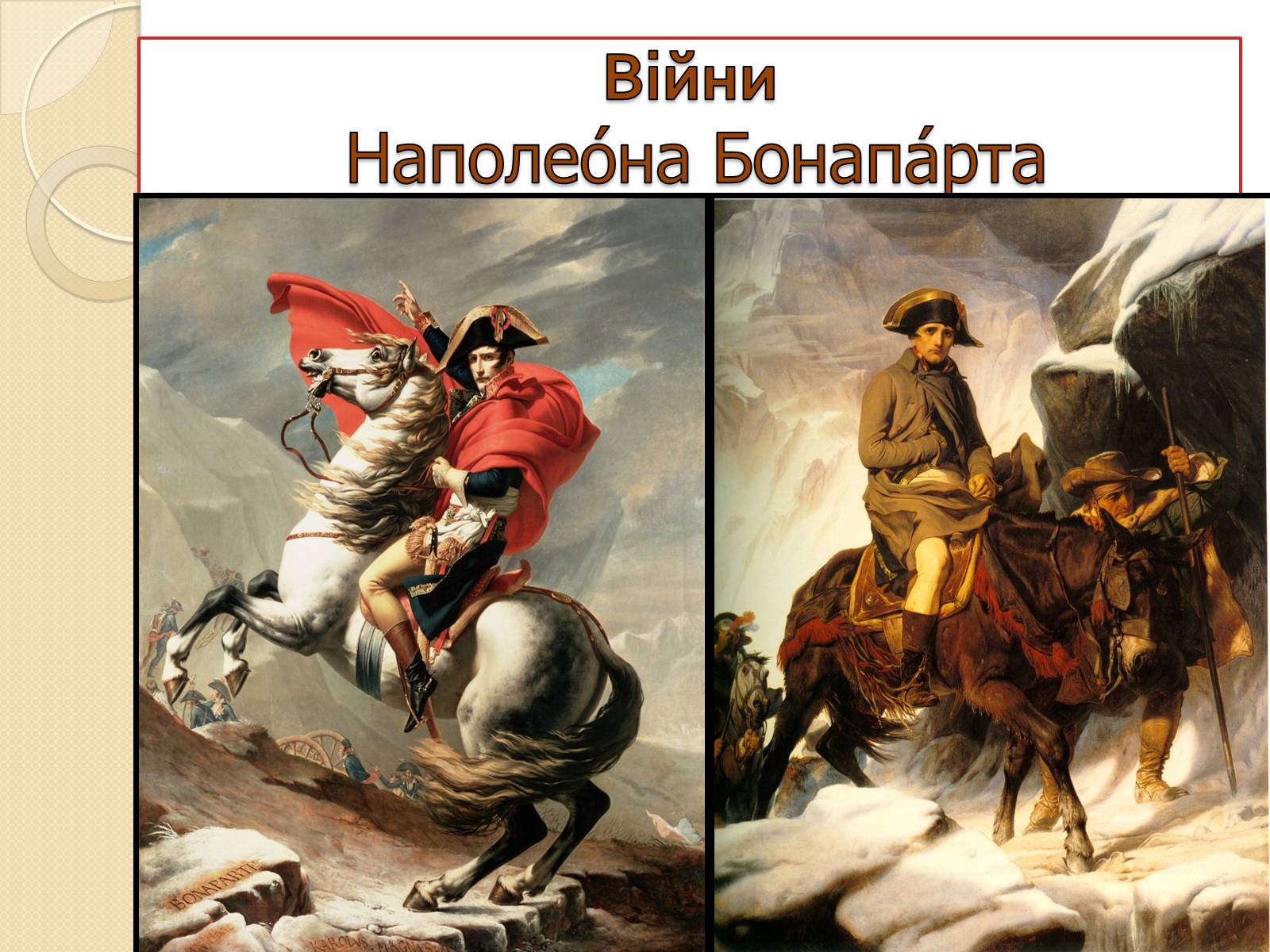 Презентація на тему «Війни Наполеона Бонапарта» - Слайд #1