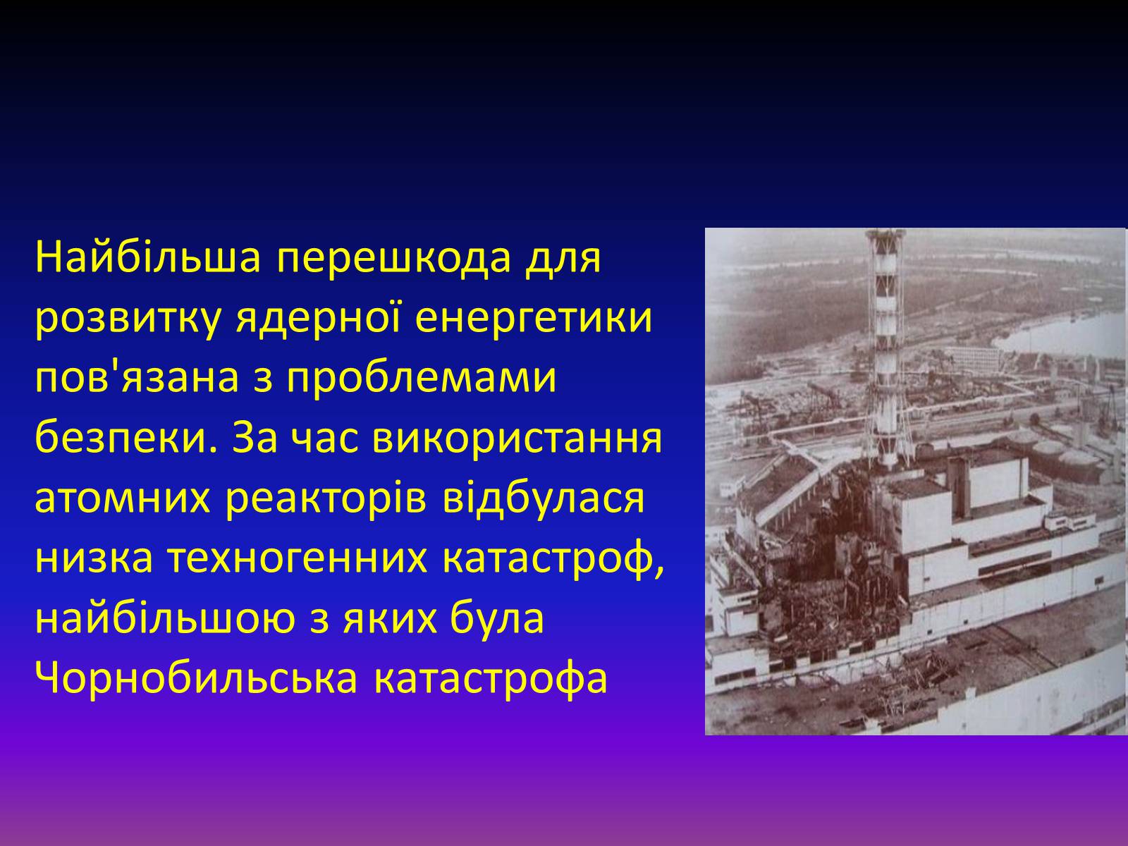 Презентація на тему «Атомна енергетика в Україні» - Слайд #7