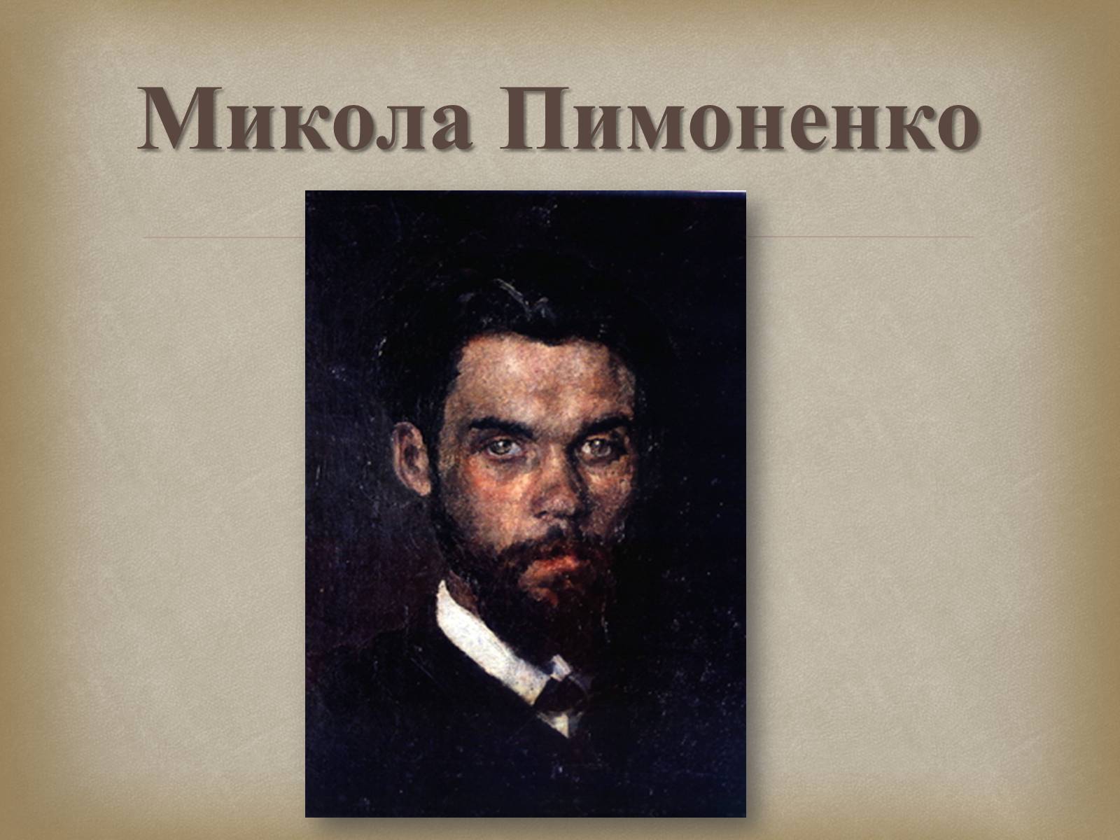 Презентація на тему «Український живопис 19 століття» (варіант 2) - Слайд #15