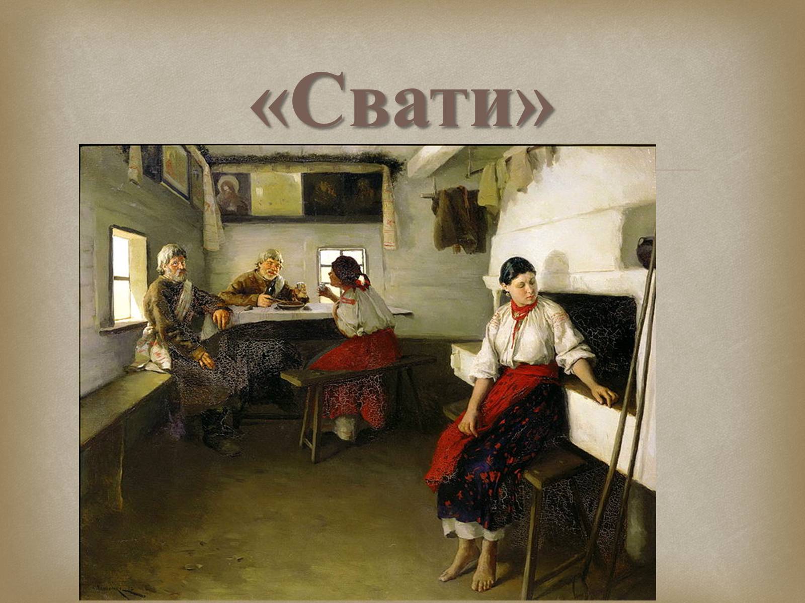 Презентація на тему «Український живопис 19 століття» (варіант 2) - Слайд #16
