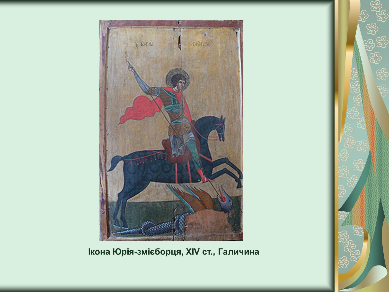 Презентація на тему «Іконопис Галицько - Волинського князівства» - Слайд #11