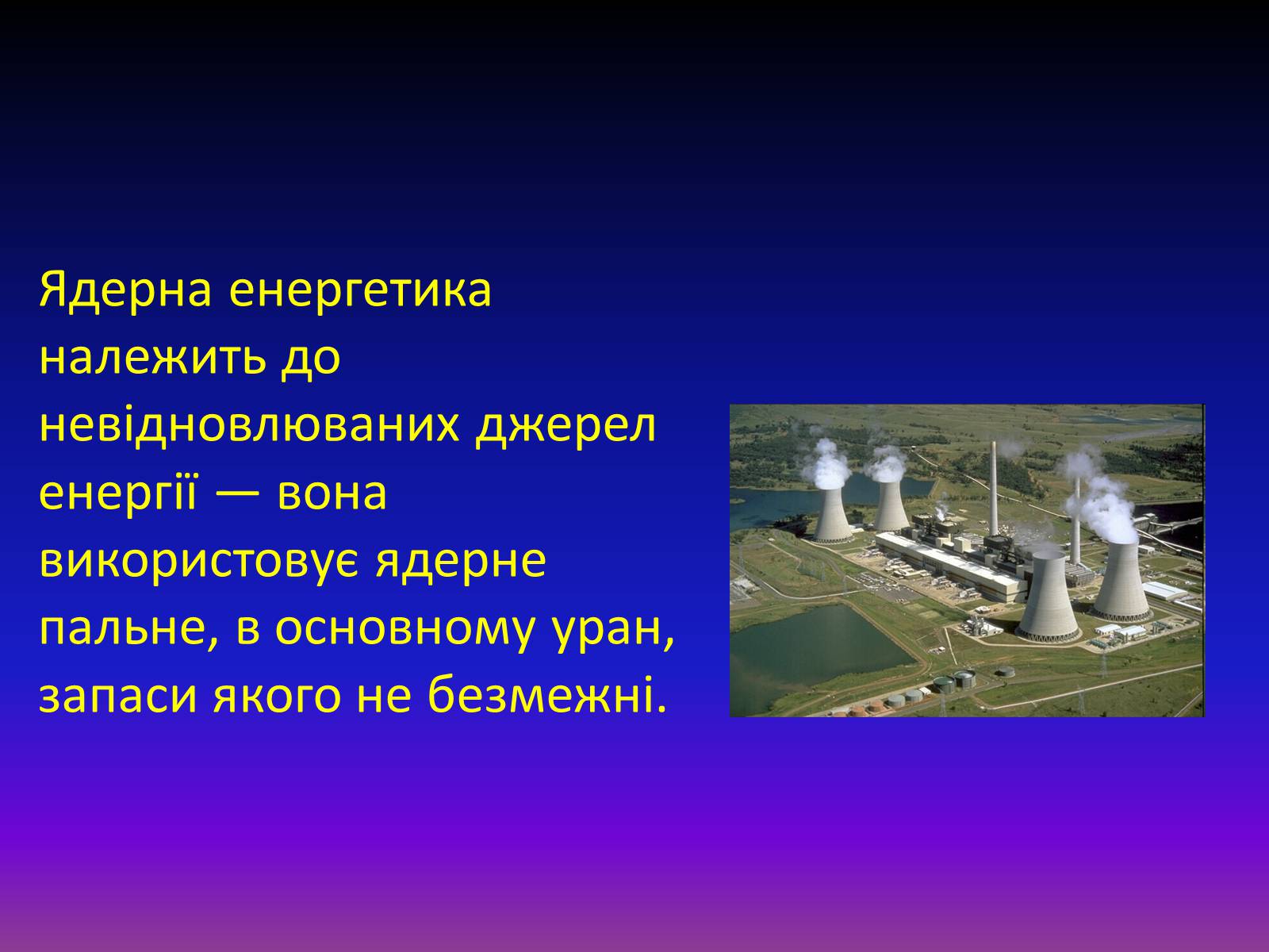 Презентація на тему «Атомна енергетика в Україні» - Слайд #8