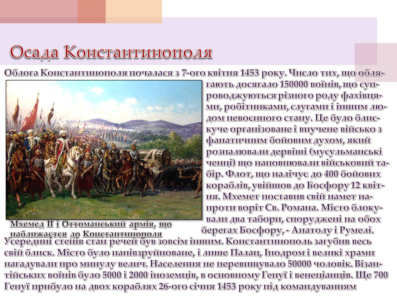 Презентація на тему «Взяття Константинополя турками у 1453 році» - Слайд #8